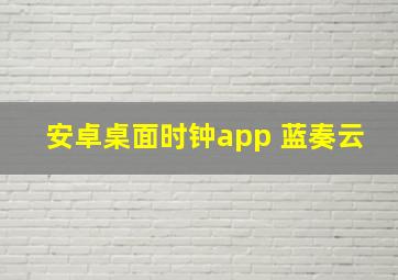 安卓桌面时钟app 蓝奏云